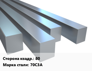 Квадрат стальной 80 Сталь: 70С3А цена от 90000 сум / т, где купить, условия доставки в Ташкенте и Ташкентской области